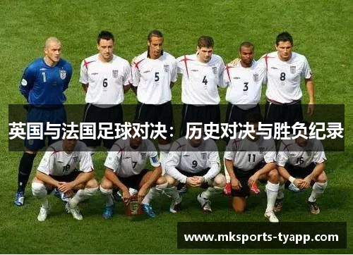 英国与法国足球对决：历史对决与胜负纪录
