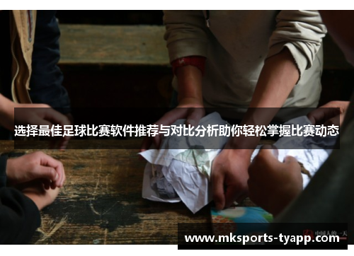 选择最佳足球比赛软件推荐与对比分析助你轻松掌握比赛动态