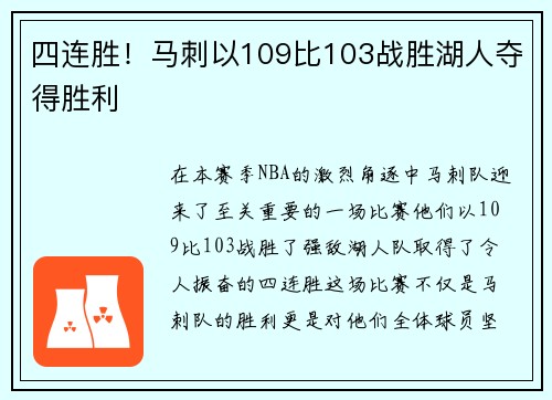 四连胜！马刺以109比103战胜湖人夺得胜利