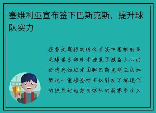 塞维利亚宣布签下巴斯克斯，提升球队实力