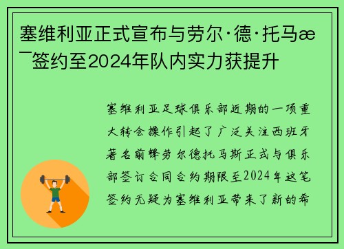 塞维利亚正式宣布与劳尔·德·托马斯签约至2024年队内实力获提升