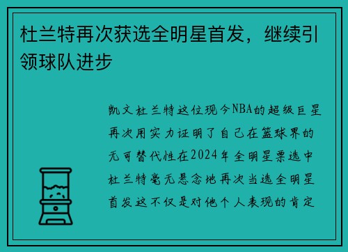 杜兰特再次获选全明星首发，继续引领球队进步