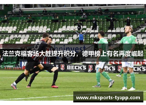 法兰克福客场大胜提升积分，德甲榜上有名再度崛起