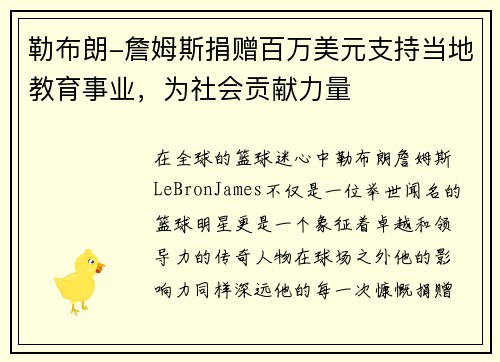 勒布朗-詹姆斯捐赠百万美元支持当地教育事业，为社会贡献力量