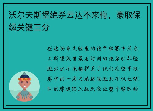 沃尔夫斯堡绝杀云达不来梅，豪取保级关键三分