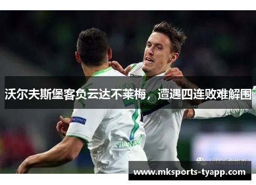 沃尔夫斯堡客负云达不莱梅，遭遇四连败难解围