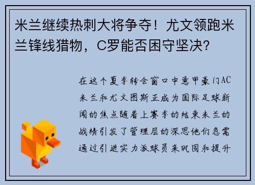 米兰继续热刺大将争夺！尤文领跑米兰锋线猎物，C罗能否困守坚决？