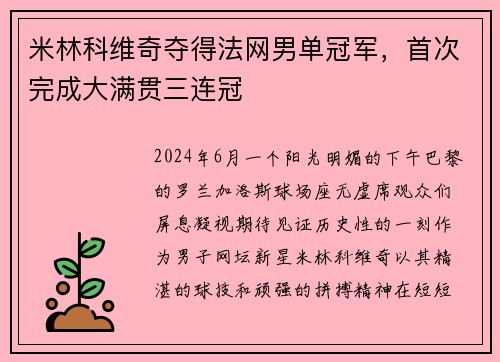 米林科维奇夺得法网男单冠军，首次完成大满贯三连冠