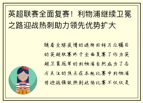 英超联赛全面复赛！利物浦继续卫冕之路迎战热刺助力领先优势扩大