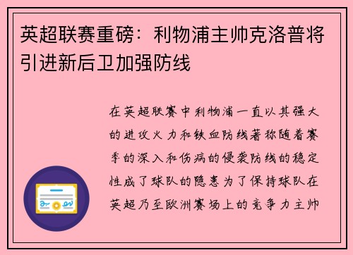 英超联赛重磅：利物浦主帅克洛普将引进新后卫加强防线