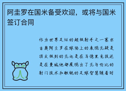 阿圭罗在国米备受欢迎，或将与国米签订合同