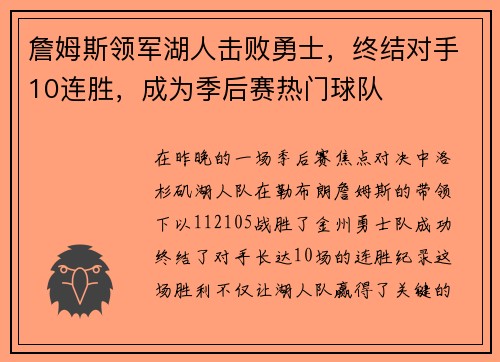 詹姆斯领军湖人击败勇士，终结对手10连胜，成为季后赛热门球队