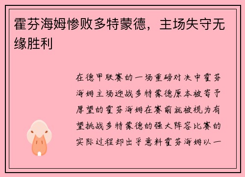 霍芬海姆惨败多特蒙德，主场失守无缘胜利
