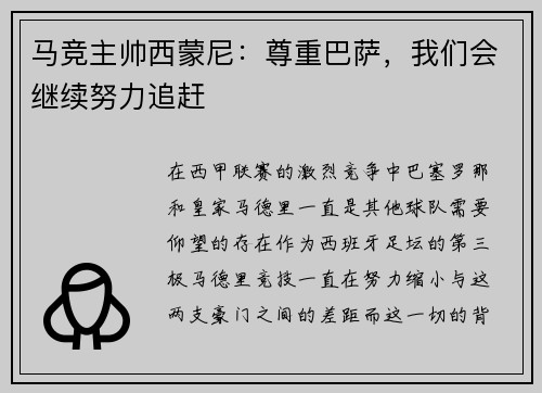 马竞主帅西蒙尼：尊重巴萨，我们会继续努力追赶