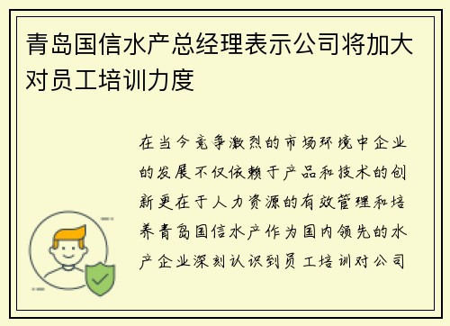 青岛国信水产总经理表示公司将加大对员工培训力度