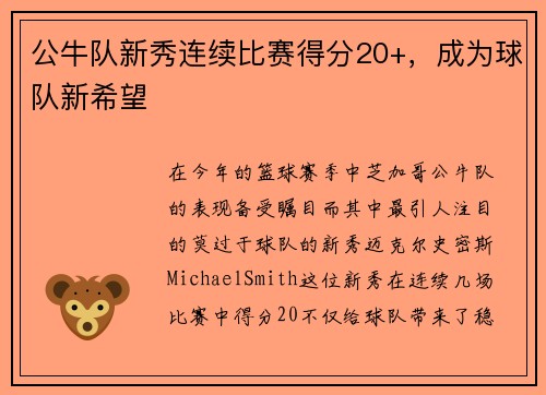 公牛队新秀连续比赛得分20+，成为球队新希望