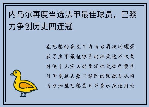 内马尔再度当选法甲最佳球员，巴黎力争创历史四连冠