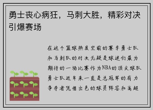 勇士丧心病狂，马刺大胜，精彩对决引爆赛场