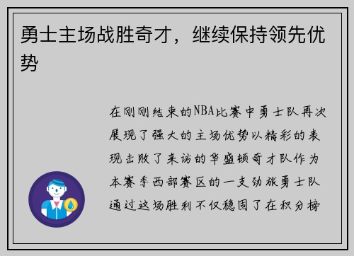 勇士主场战胜奇才，继续保持领先优势