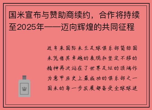 国米宣布与赞助商续约，合作将持续至2025年——迈向辉煌的共同征程