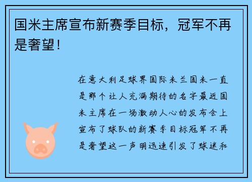 国米主席宣布新赛季目标，冠军不再是奢望！