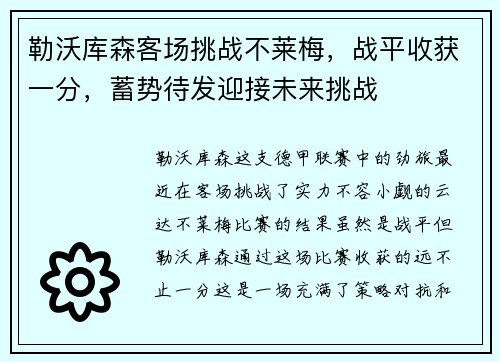 勒沃库森客场挑战不莱梅，战平收获一分，蓄势待发迎接未来挑战