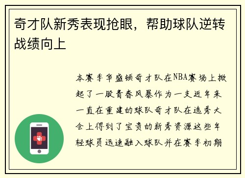 奇才队新秀表现抢眼，帮助球队逆转战绩向上