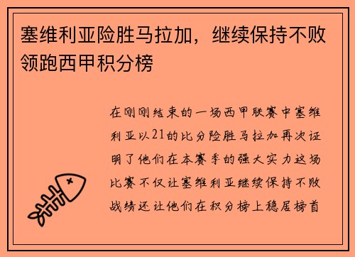 塞维利亚险胜马拉加，继续保持不败领跑西甲积分榜