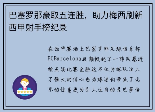 巴塞罗那豪取五连胜，助力梅西刷新西甲射手榜纪录