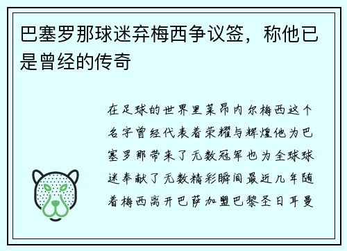 巴塞罗那球迷弃梅西争议签，称他已是曾经的传奇