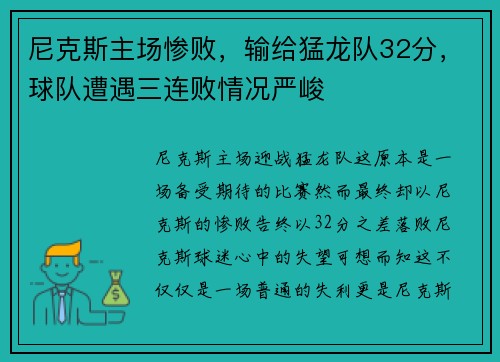 尼克斯主场惨败，输给猛龙队32分，球队遭遇三连败情况严峻