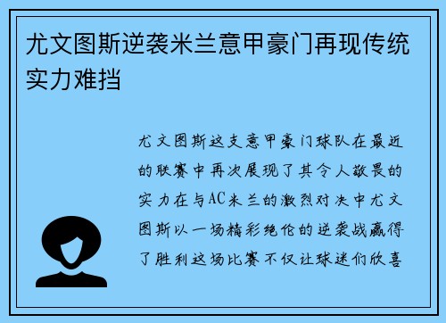 尤文图斯逆袭米兰意甲豪门再现传统实力难挡