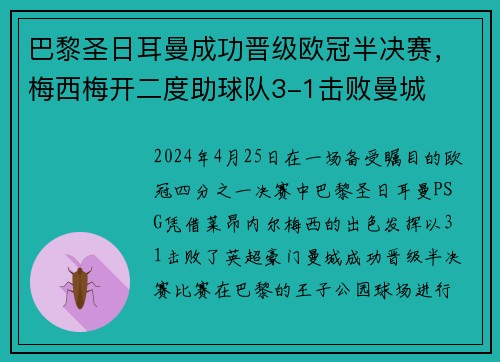巴黎圣日耳曼成功晋级欧冠半决赛，梅西梅开二度助球队3-1击败曼城