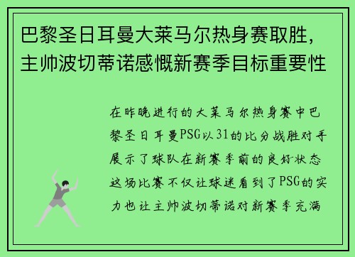 巴黎圣日耳曼大莱马尔热身赛取胜，主帅波切蒂诺感慨新赛季目标重要性