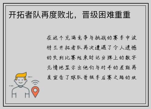 开拓者队再度败北，晋级困难重重