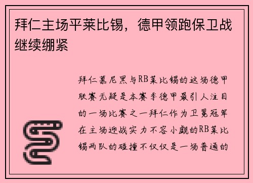 拜仁主场平莱比锡，德甲领跑保卫战继续绷紧