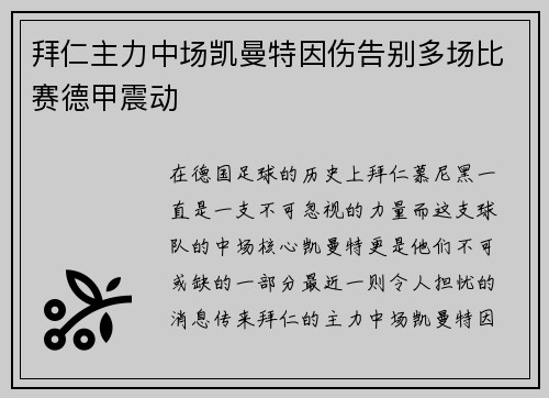 拜仁主力中场凯曼特因伤告别多场比赛德甲震动