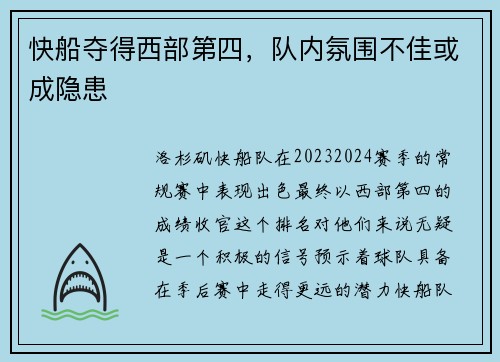 快船夺得西部第四，队内氛围不佳或成隐患