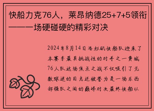快船力克76人，莱昂纳德25+7+5领衔——一场硬碰硬的精彩对决