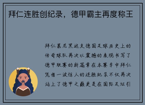 拜仁连胜创纪录，德甲霸主再度称王