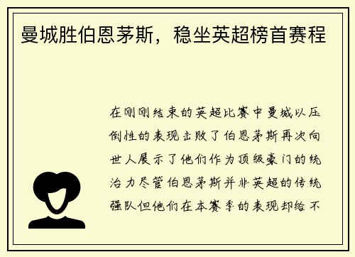 曼城胜伯恩茅斯，稳坐英超榜首赛程