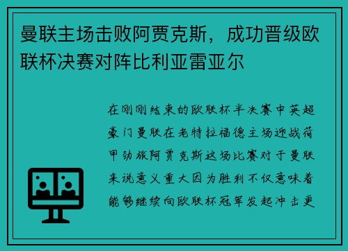 曼联主场击败阿贾克斯，成功晋级欧联杯决赛对阵比利亚雷亚尔