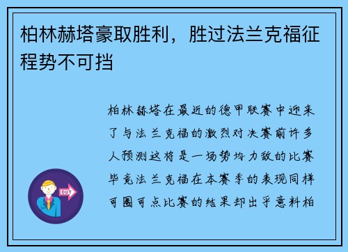 柏林赫塔豪取胜利，胜过法兰克福征程势不可挡