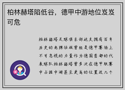 柏林赫塔陷低谷，德甲中游地位岌岌可危