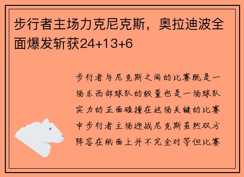 步行者主场力克尼克斯，奥拉迪波全面爆发斩获24+13+6