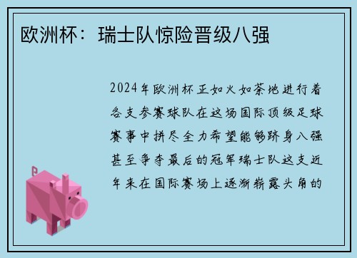 欧洲杯：瑞士队惊险晋级八强