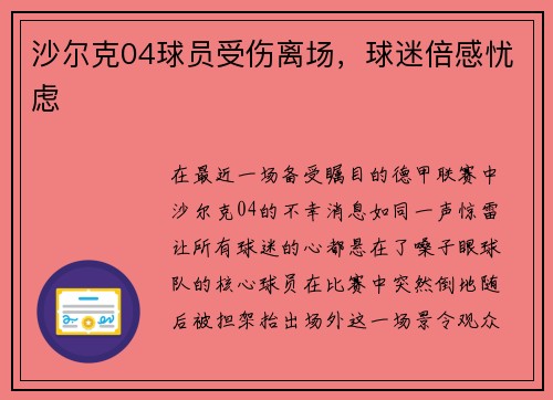 沙尔克04球员受伤离场，球迷倍感忧虑