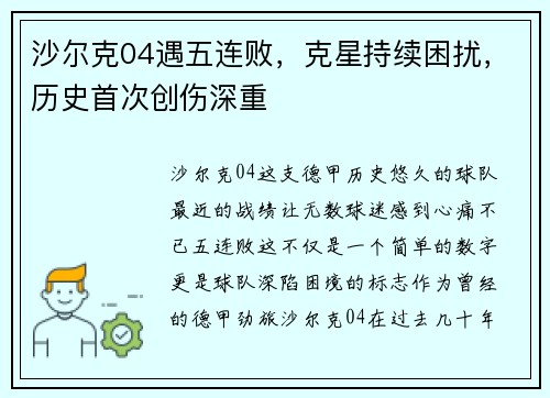 沙尔克04遇五连败，克星持续困扰，历史首次创伤深重