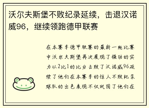 沃尔夫斯堡不败纪录延续，击退汉诺威96，继续领跑德甲联赛