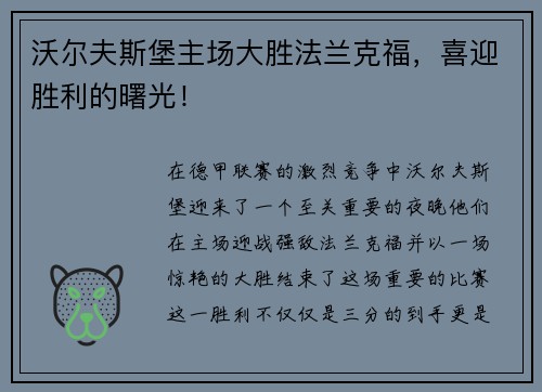 沃尔夫斯堡主场大胜法兰克福，喜迎胜利的曙光！